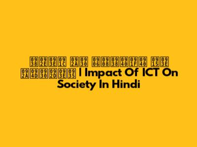 समाज पर आईसीटी का प्रभाव | Impact Of ICT On Society In Hindi